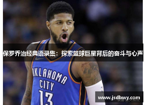 保罗乔治经典语录集：探索篮球巨星背后的奋斗与心声