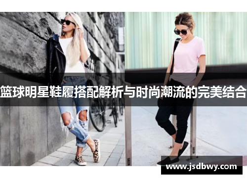 篮球明星鞋履搭配解析与时尚潮流的完美结合