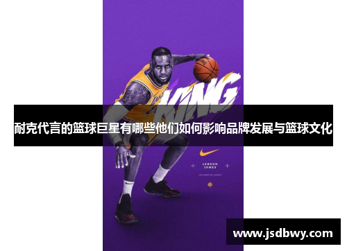 耐克代言的篮球巨星有哪些他们如何影响品牌发展与篮球文化