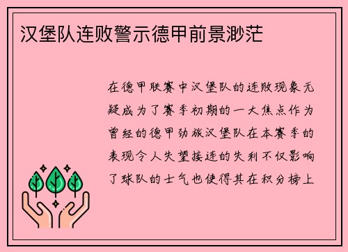 汉堡队连败警示德甲前景渺茫