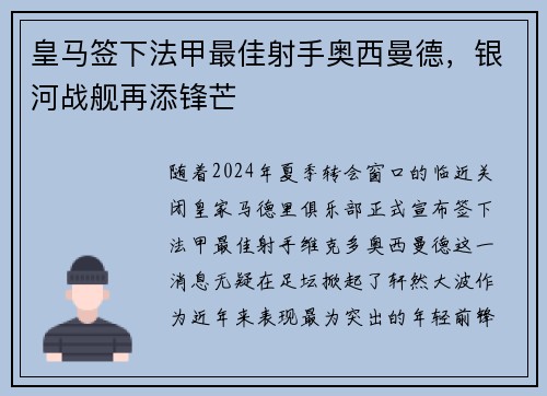 皇马签下法甲最佳射手奥西曼德，银河战舰再添锋芒