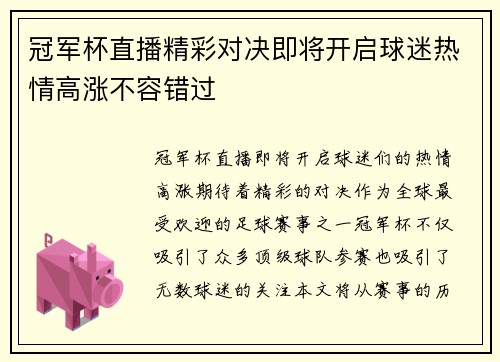 冠军杯直播精彩对决即将开启球迷热情高涨不容错过