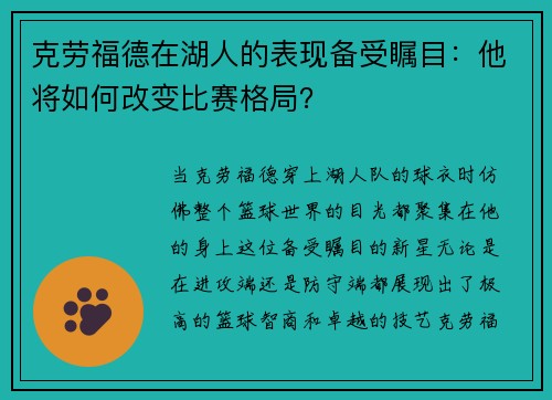 克劳福德在湖人的表现备受瞩目：他将如何改变比赛格局？