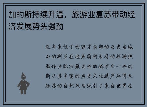 加的斯持续升温，旅游业复苏带动经济发展势头强劲