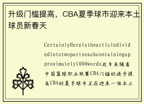 升级门槛提高，CBA夏季球市迎来本土球员新春天