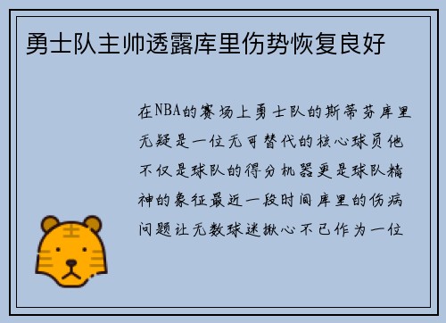 勇士队主帅透露库里伤势恢复良好