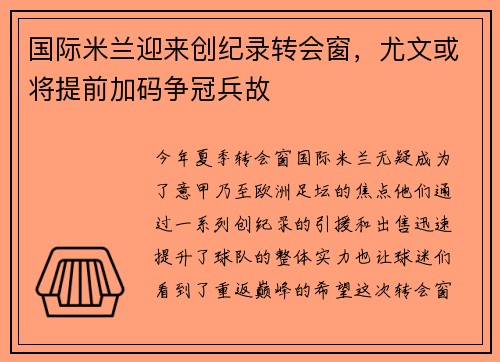 国际米兰迎来创纪录转会窗，尤文或将提前加码争冠兵故