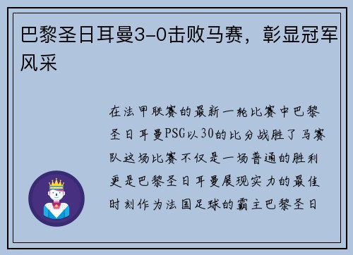 巴黎圣日耳曼3-0击败马赛，彰显冠军风采