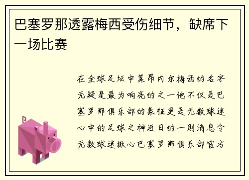 巴塞罗那透露梅西受伤细节，缺席下一场比赛