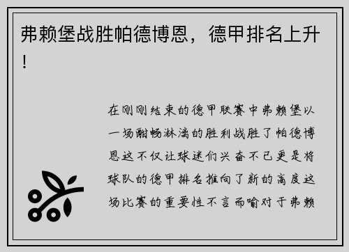 弗赖堡战胜帕德博恩，德甲排名上升！