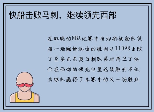 快船击败马刺，继续领先西部