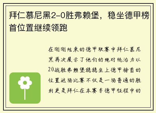 拜仁慕尼黑2-0胜弗赖堡，稳坐德甲榜首位置继续领跑