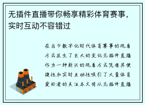 无插件直播带你畅享精彩体育赛事，实时互动不容错过
