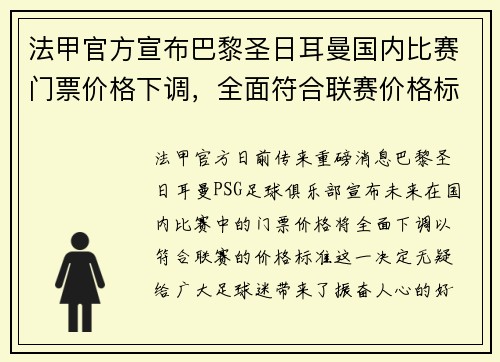 法甲官方宣布巴黎圣日耳曼国内比赛门票价格下调，全面符合联赛价格标准