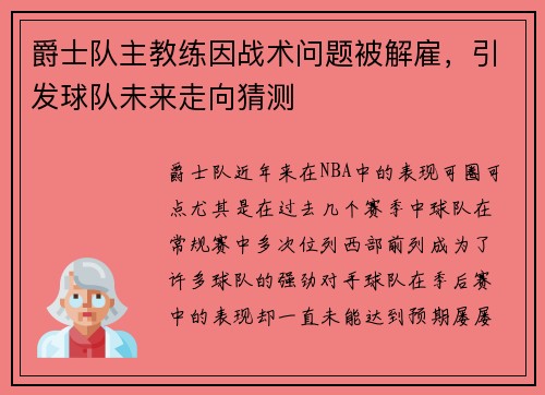 爵士队主教练因战术问题被解雇，引发球队未来走向猜测