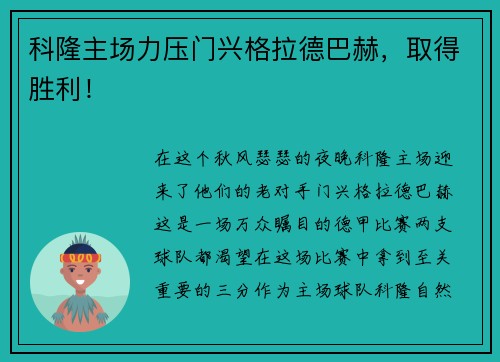 科隆主场力压门兴格拉德巴赫，取得胜利！