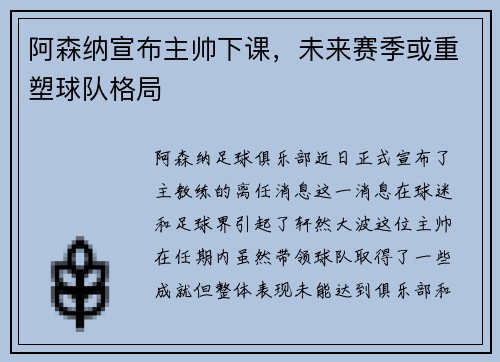 阿森纳宣布主帅下课，未来赛季或重塑球队格局
