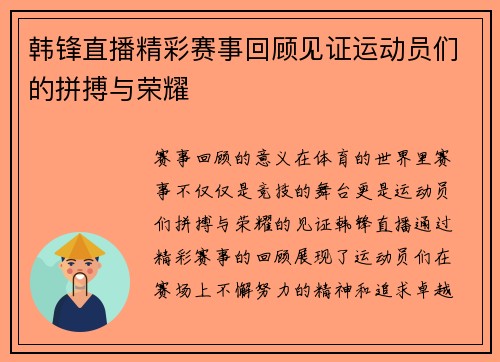 韩锋直播精彩赛事回顾见证运动员们的拼搏与荣耀