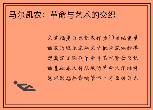马尔凯农：革命与艺术的交织