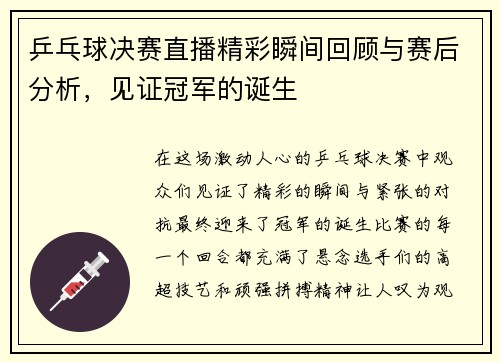 乒乓球决赛直播精彩瞬间回顾与赛后分析，见证冠军的诞生