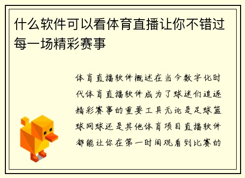 什么软件可以看体育直播让你不错过每一场精彩赛事
