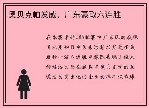 奥贝克帕发威，广东豪取六连胜