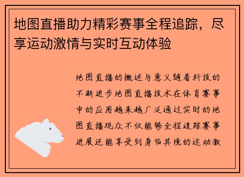 地图直播助力精彩赛事全程追踪，尽享运动激情与实时互动体验
