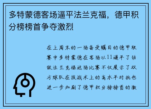 多特蒙德客场逼平法兰克福，德甲积分榜榜首争夺激烈