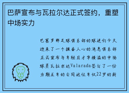 巴萨宣布与瓦拉尔达正式签约，重塑中场实力