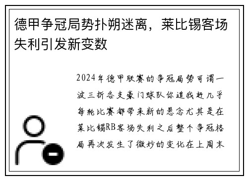 德甲争冠局势扑朔迷离，莱比锡客场失利引发新变数