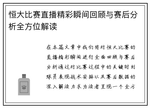 恒大比赛直播精彩瞬间回顾与赛后分析全方位解读