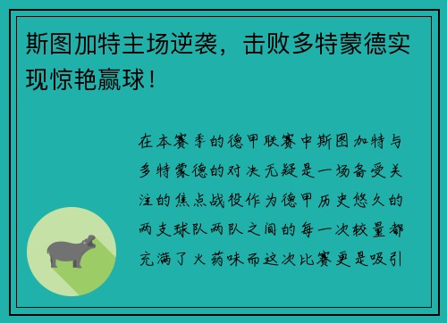 斯图加特主场逆袭，击败多特蒙德实现惊艳赢球！