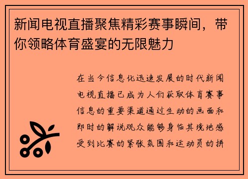 新闻电视直播聚焦精彩赛事瞬间，带你领略体育盛宴的无限魅力
