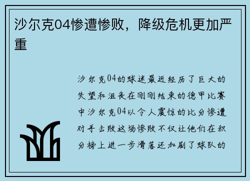沙尔克04惨遭惨败，降级危机更加严重