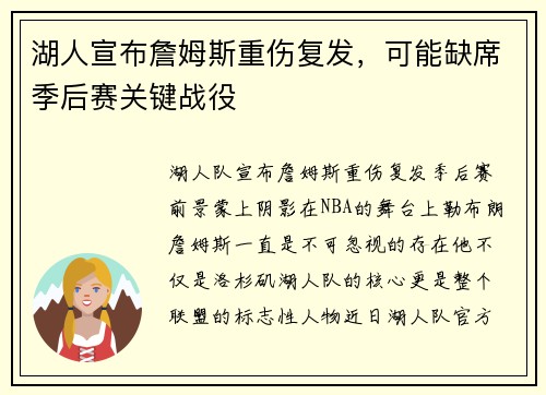 湖人宣布詹姆斯重伤复发，可能缺席季后赛关键战役