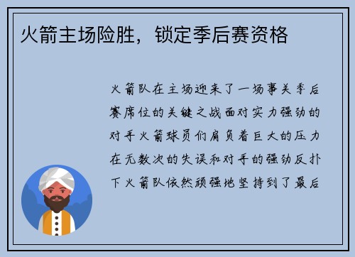 火箭主场险胜，锁定季后赛资格
