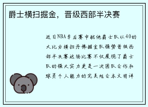 爵士横扫掘金，晋级西部半决赛