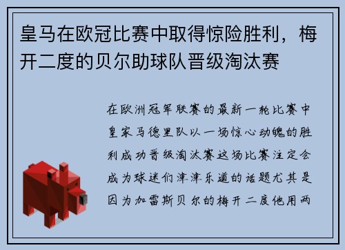 皇马在欧冠比赛中取得惊险胜利，梅开二度的贝尔助球队晋级淘汰赛