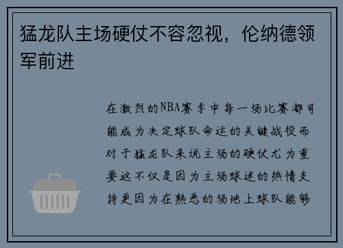 猛龙队主场硬仗不容忽视，伦纳德领军前进
