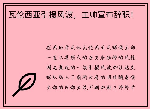 瓦伦西亚引援风波，主帅宣布辞职！
