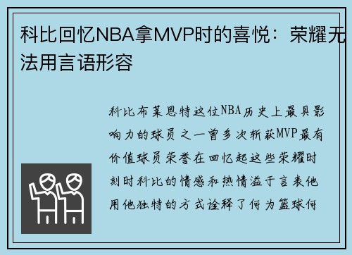 科比回忆NBA拿MVP时的喜悦：荣耀无法用言语形容