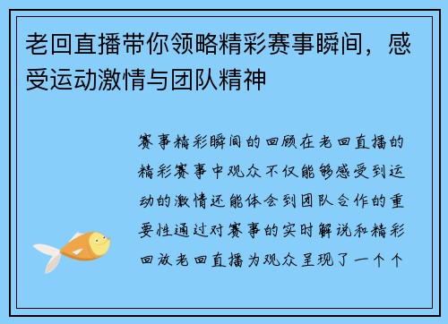 老回直播带你领略精彩赛事瞬间，感受运动激情与团队精神