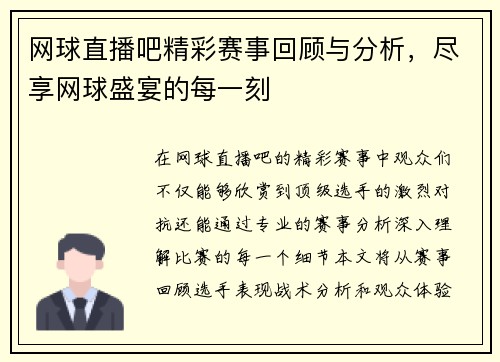 网球直播吧精彩赛事回顾与分析，尽享网球盛宴的每一刻