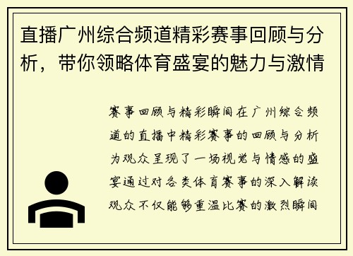 直播广州综合频道精彩赛事回顾与分析，带你领略体育盛宴的魅力与激情