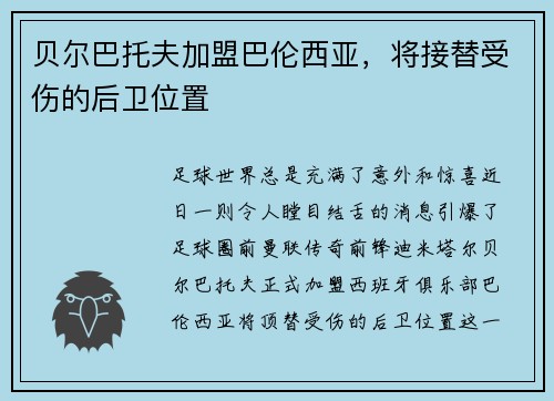 贝尔巴托夫加盟巴伦西亚，将接替受伤的后卫位置
