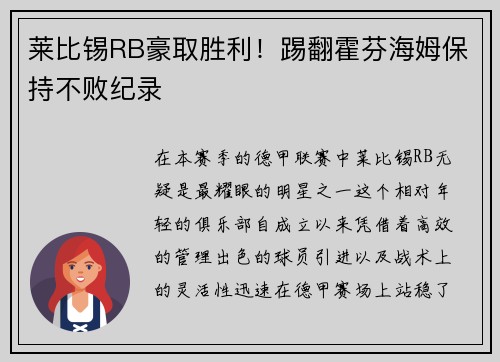 莱比锡RB豪取胜利！踢翻霍芬海姆保持不败纪录