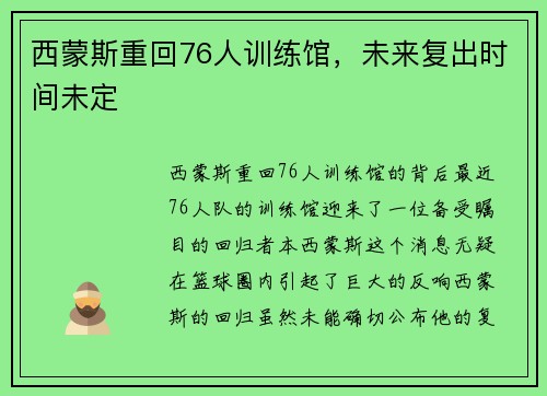 西蒙斯重回76人训练馆，未来复出时间未定