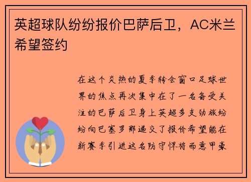 英超球队纷纷报价巴萨后卫，AC米兰希望签约