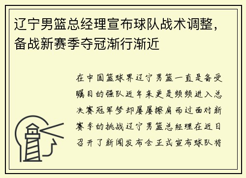 辽宁男篮总经理宣布球队战术调整，备战新赛季夺冠渐行渐近