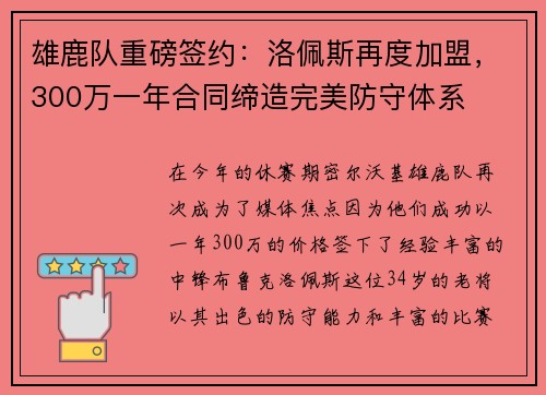 雄鹿队重磅签约：洛佩斯再度加盟，300万一年合同缔造完美防守体系